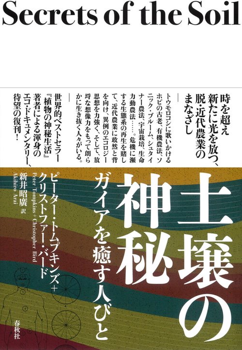 土壌の神秘 新装版