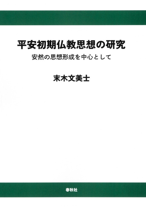 平安初期仏教思想の研究（オンデマンド版）