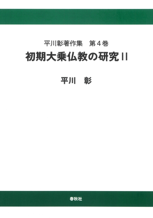 平川彰著作集［4］初期大乗仏教の研究Ⅱ〈オンデマンド版〉