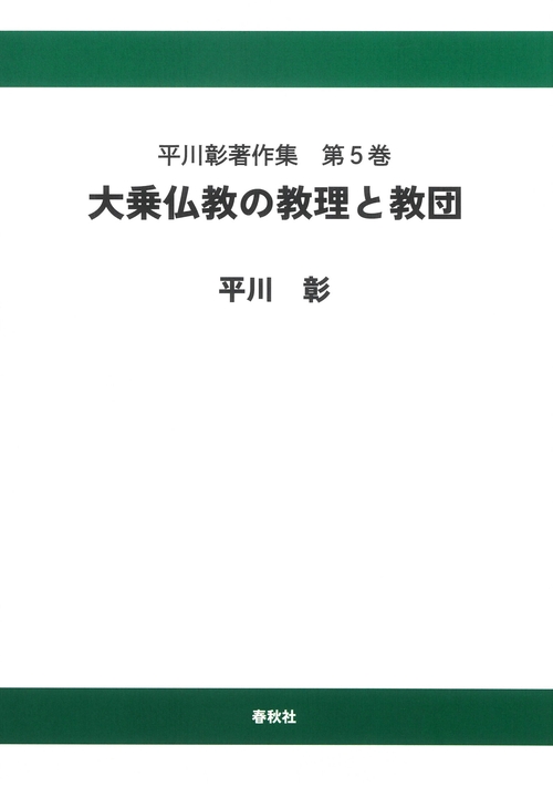平川彰著作集［5］大乗仏教の教理と教団〈オンデマンド版〉