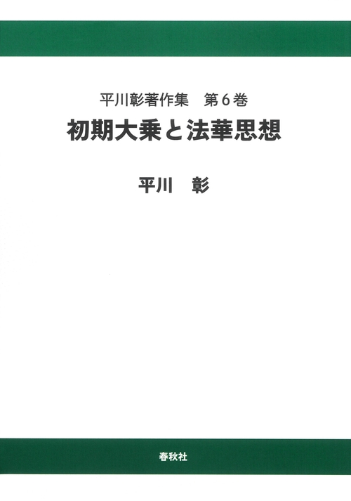 平川彰著作集［6］初期大乗と法華思想〈オンデマンド版〉
