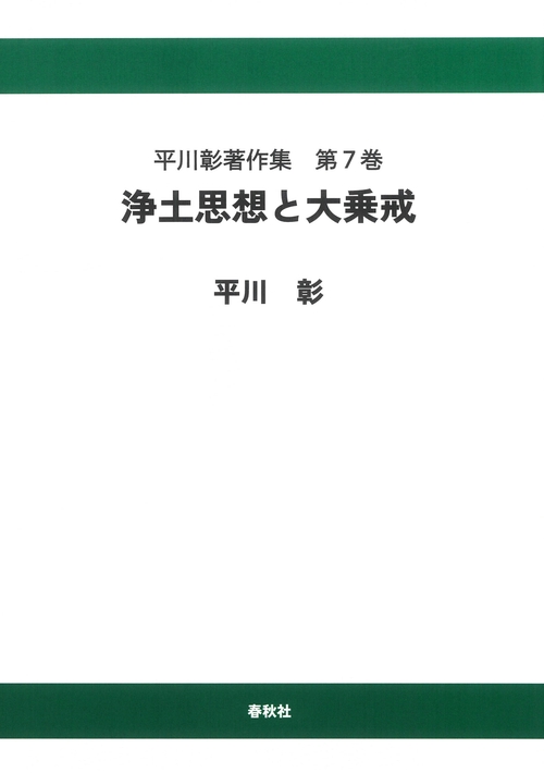 平川彰著作集［7］浄土思想と大乗戒〈オンデマンド版〉