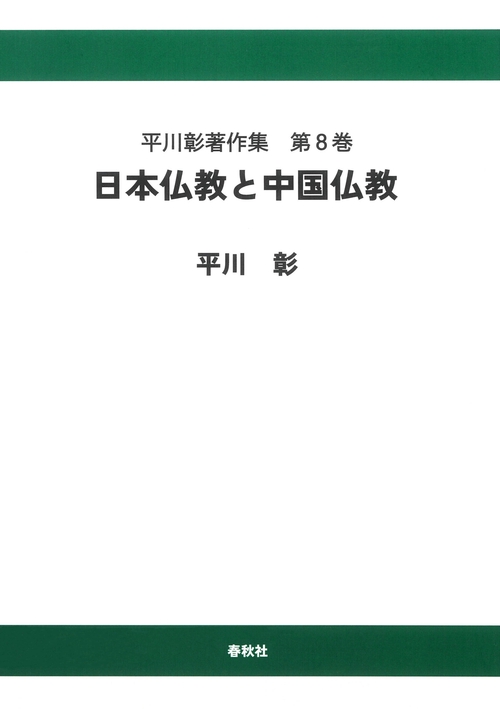 平川彰著作集［8］日本仏教と中国仏教〈オンデマンド版〉