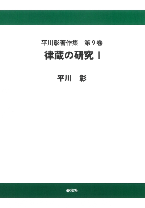 平川彰著作集［9］律蔵の研究Ⅰ〈オンデマンド版〉