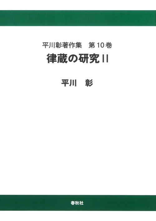 平川彰著作集［10］律蔵の研究Ⅱ〈オンデマンド版〉