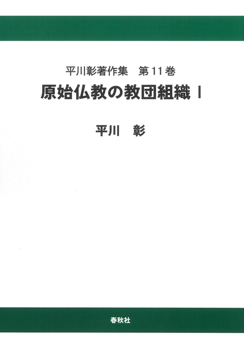 平川彰著作集［11］原始仏教の教団組織Ⅰ〈オンデマンド版〉