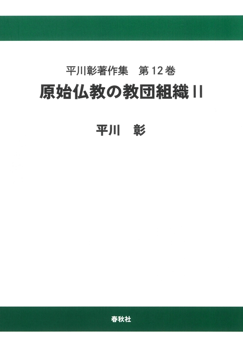 平川彰著作集［12］原始仏教の教団組織Ⅱ〈オンデマンド版〉