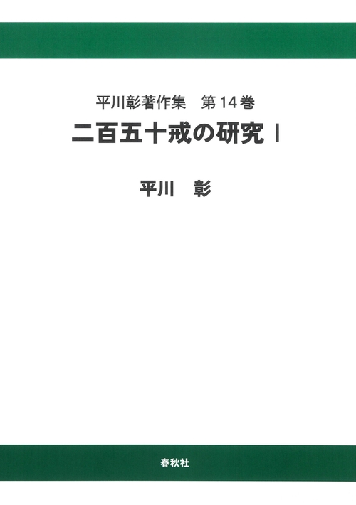 平川彰著作集［14］二百五十戒の研究Ⅰ〈オンデマンド版〉