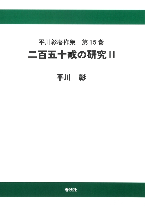 平川彰著作集［15］二百五十戒の研究Ⅱ〈オンデマンド版〉