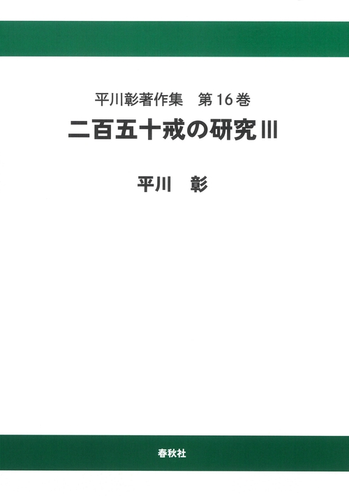 平川彰著作集［16］二百五十戒の研究Ⅲ〈オンデマンド版〉