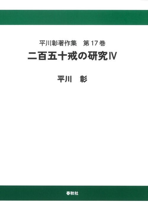 平川彰著作集［17］二百五十戒の研究Ⅳ〈オンデマンド版〉