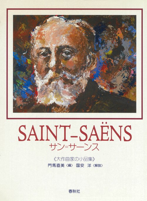 サン=サーンス