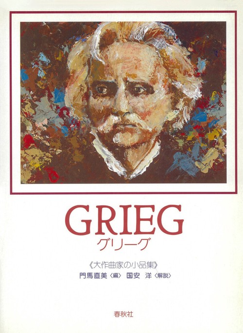 グリーグ