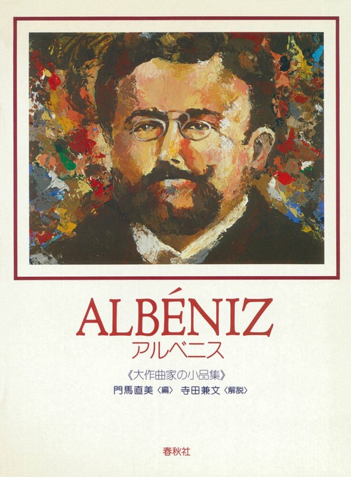 アルベニス