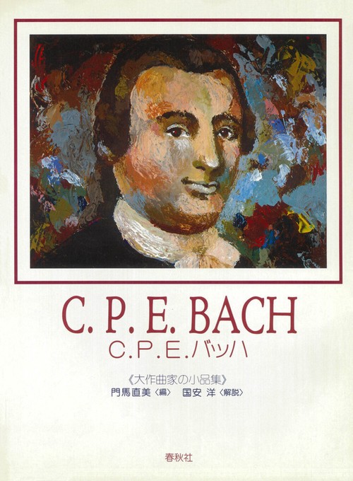 Ｃ．Ｐ．Ｅ．バッハ
