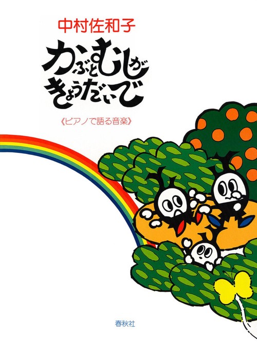 楽譜 かぶとむしがきょうだいで