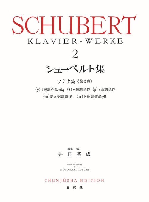 シューベルト集［２］ 新装版