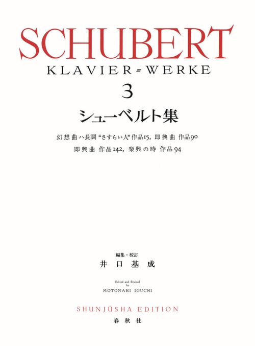 シューベルト集［３］ 新装版