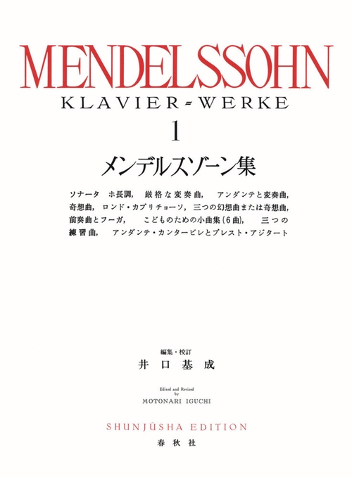 メンデルスゾーン集［１］ 新装版