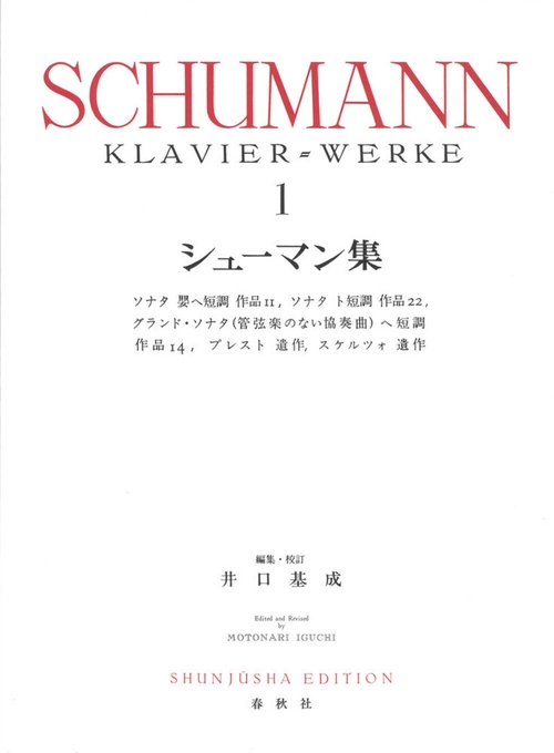 シューマン集［１］ 新装版