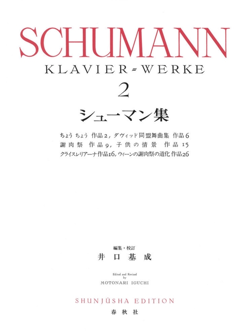 シューマン集［２］ 新装版