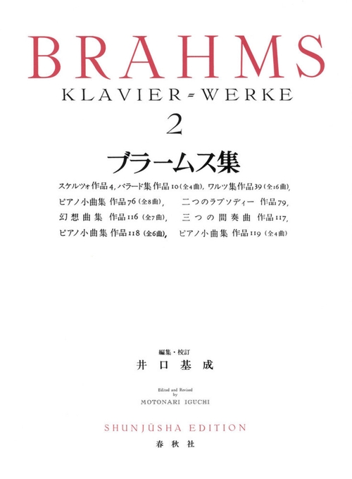 ブラームス集［２］ 新装版