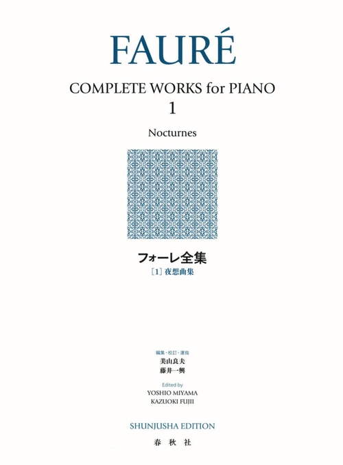 フォーレ全集［１］ 新装版