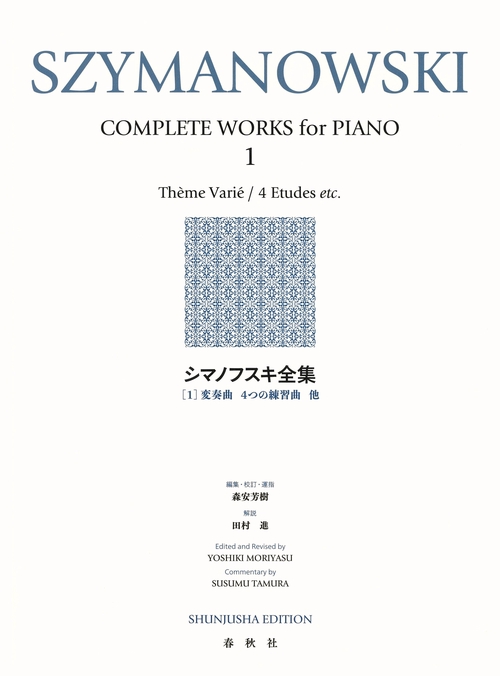 シマノフスキ全集［１］ 新装版