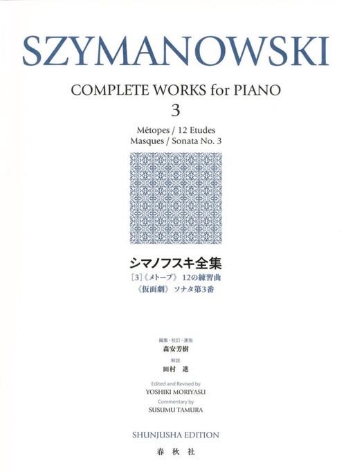 シマノフスキ全集［３］ 新装版