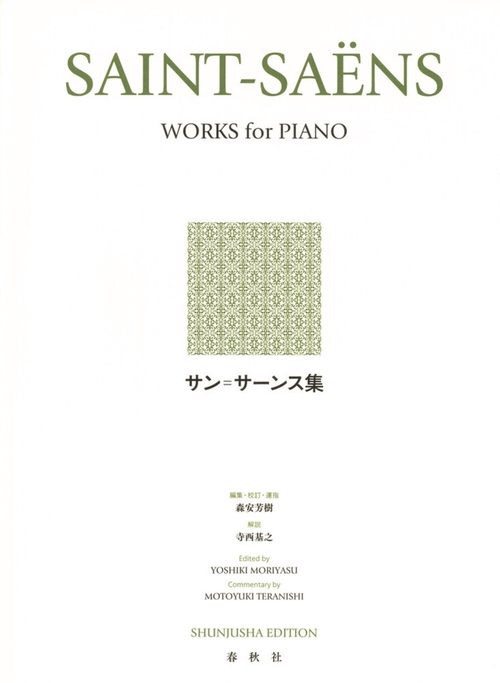 サン=サーンス集 新装版