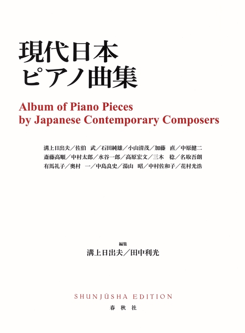 現代日本ピアノ曲集 新装版