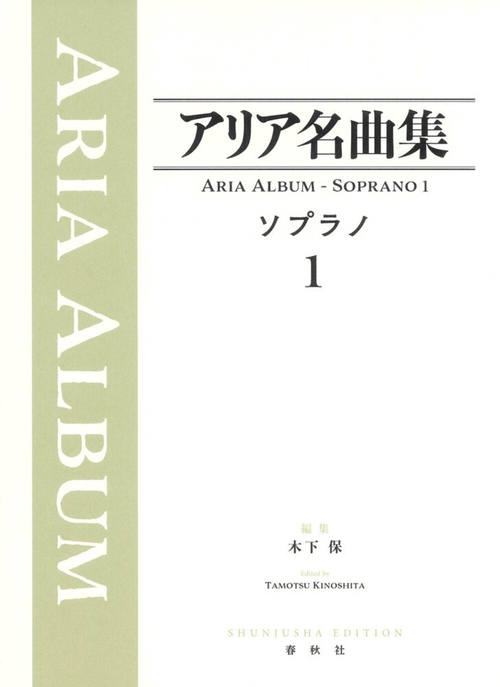 アリア名曲集 ソプラノ１ 新装版