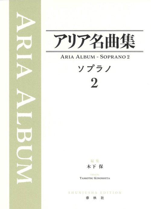 アリア名曲集 ソプラノ２ 新装版