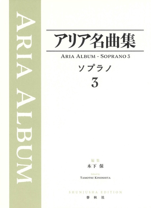 アリア名曲集 ソプラノ３ 新装版