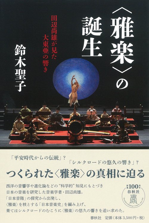 〈雅楽〉の誕生 田辺尚雄が見た大東亜の響き