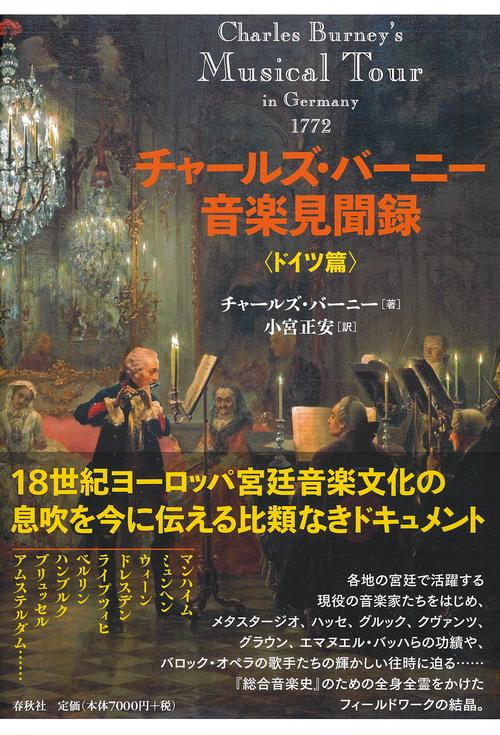 チャールズ・バーニー 音楽見聞録　〈ドイツ篇〉