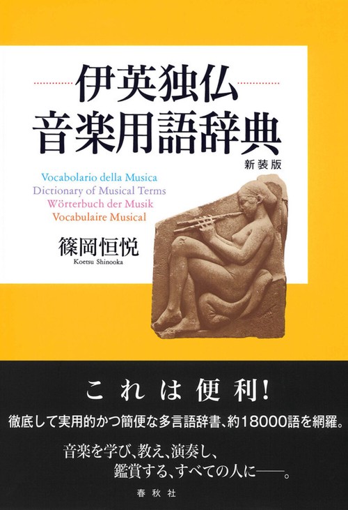 伊英独仏 音楽用語辞典 新装版