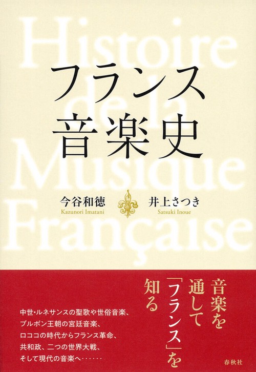 フランス音楽史 新装版