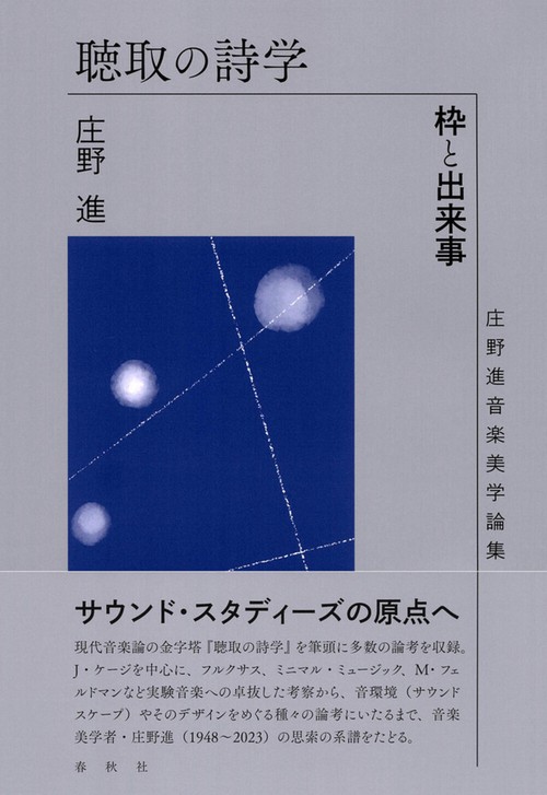 聴取の詩学
