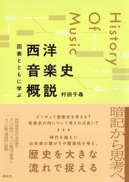 図表とともに学ぶ　西洋音楽史概説