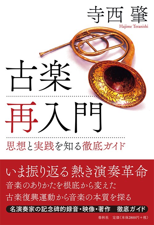 古楽再入門 思想と実践を知る徹底ガイド