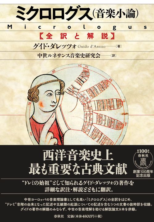 ミクロログス〈音楽小論〉 全訳と解説