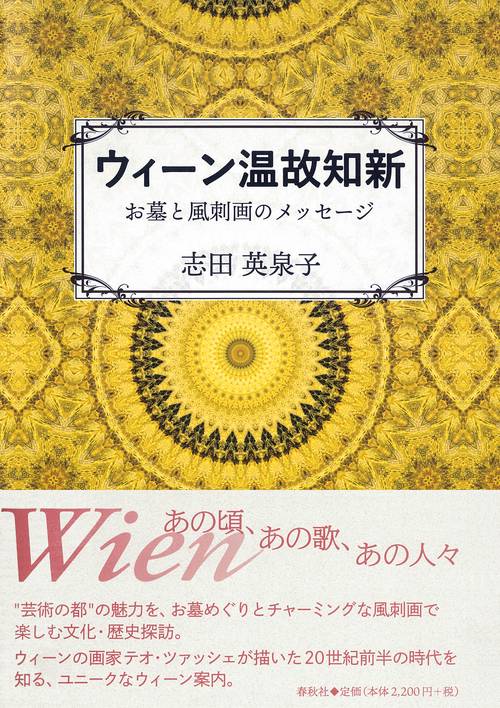 ウィーン温故知新　お墓と風刺画のメッセージ
