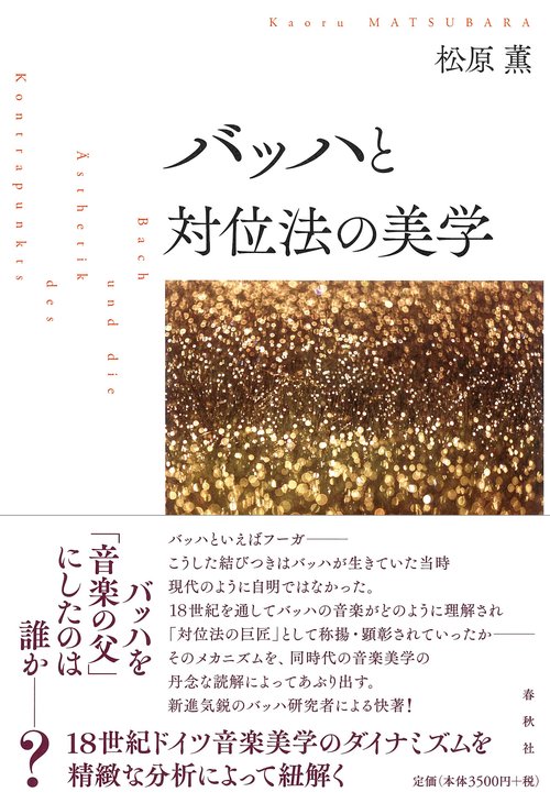 バッハと対位法の美学