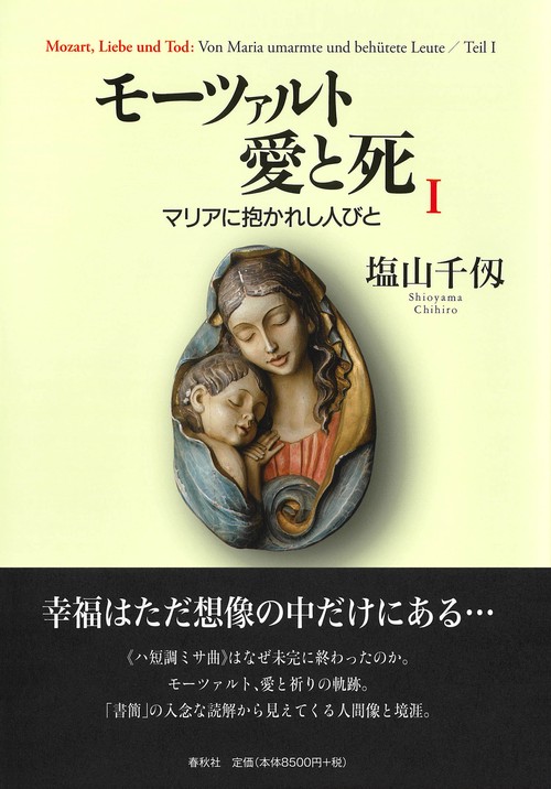 モーツァルト　愛と死　Ⅰ