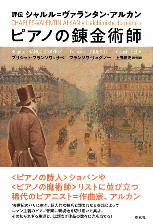 評伝 シャルル＝ヴァランタン・アルカン　ピアノの錬金術師