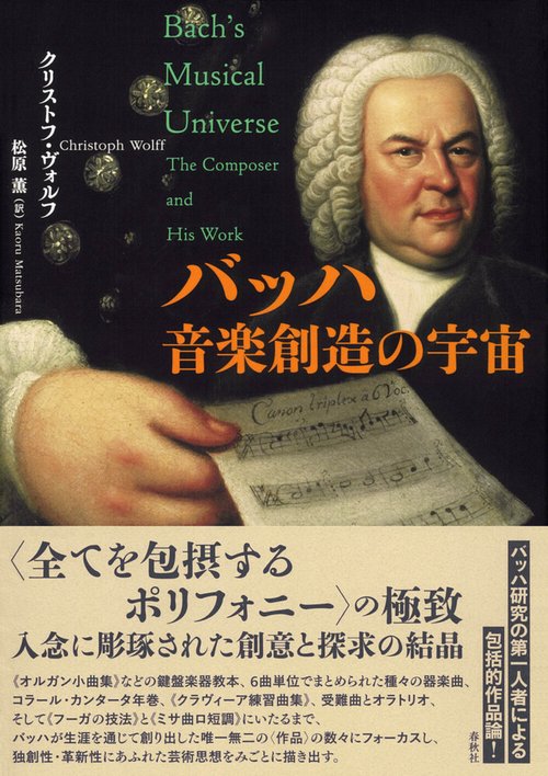 バッハ　音楽創造の宇宙