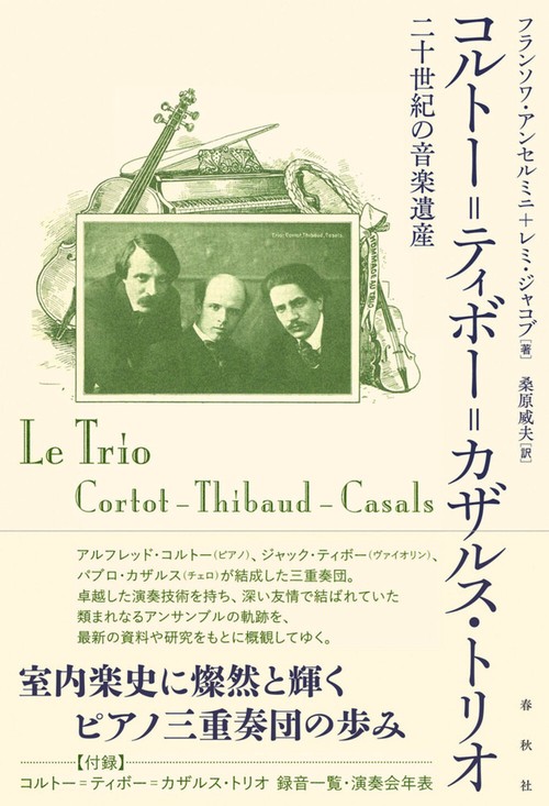 コルトー＝ティボー＝カザルス・トリオ