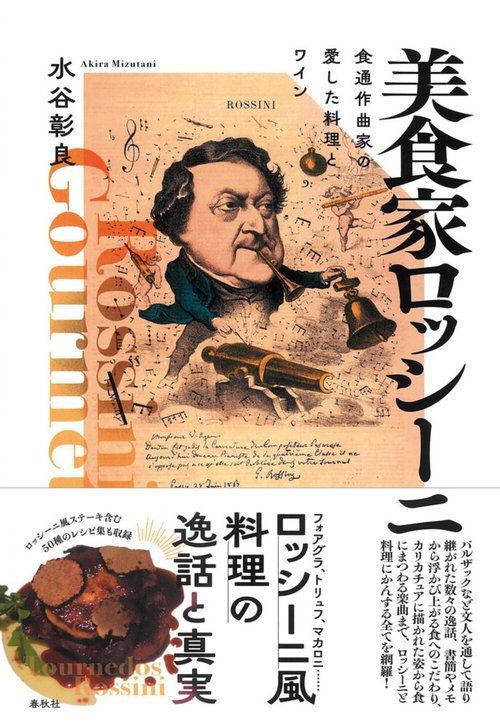 美食家ロッシーニ