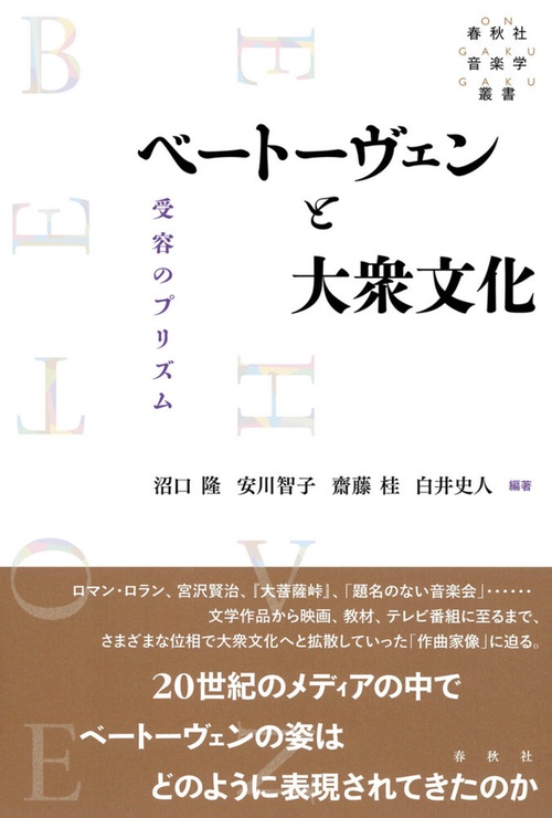 ベートーヴェンと大衆文化